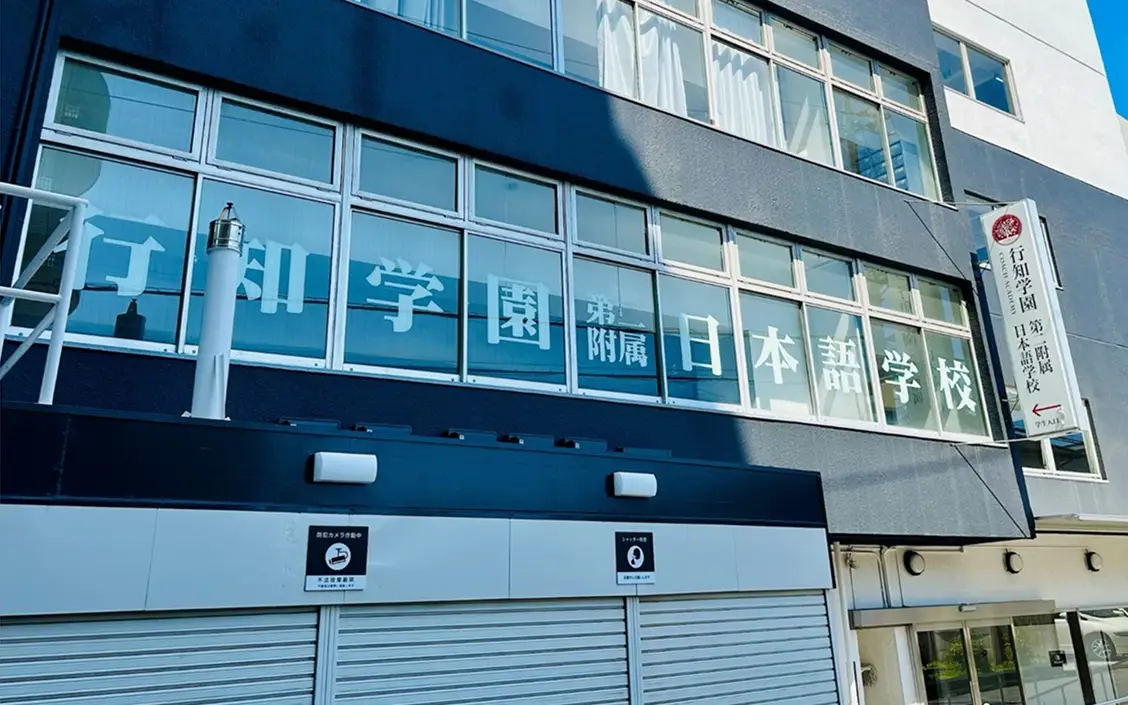 行知学園 第二附属日本語学校（桜上水）の校舎外観