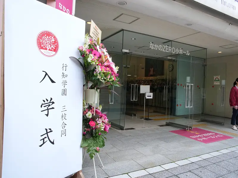 行知学園日本語学校の入学式会場入口